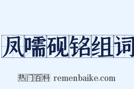 凤嚅砚铭组词是什么意思的图片